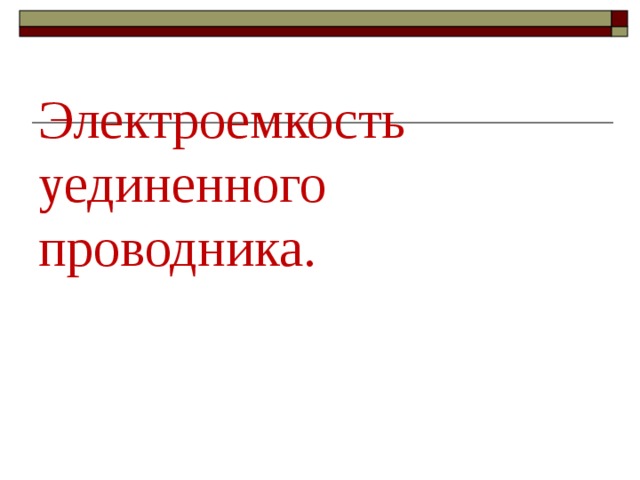 Электроемкость уединенного проводника. 