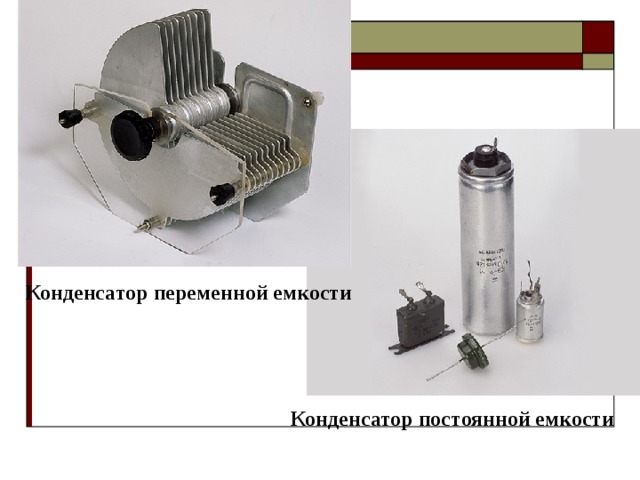 Конденсатор переменной емкости Конденсатор постоянной емкости 