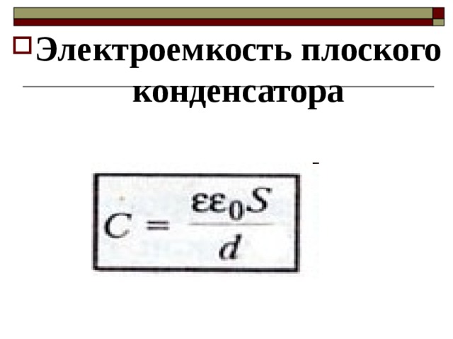 Электроемкость плоского конденсатора  