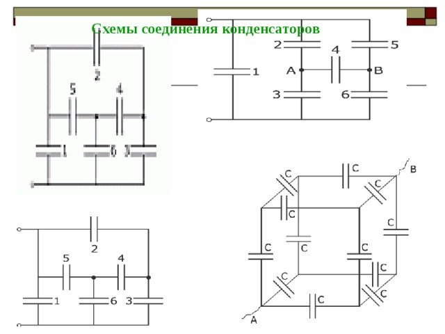 Схемы соединения конденсаторов 