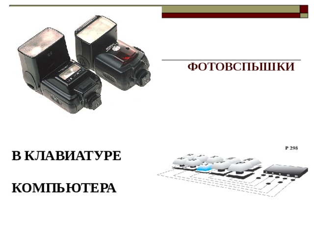 ФОТОВСПЫШКИ В КЛАВИАТУРЕ  КОМПЬЮТЕРА 