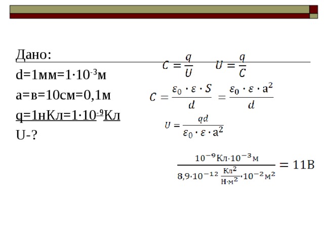Дано: d=1мм=1·10 -3 м a=в=10см=0,1м q=1нКл=1·10 -9 Кл U-? U= 