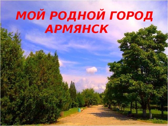 Мой  родной  город Армянск  