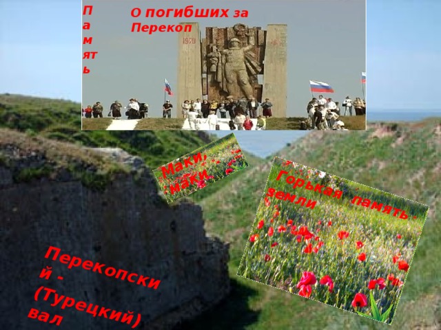 О  погибших за Перекоп Память Маки, маки  Горькая память земли Перекопский -(Турецкий) вал 