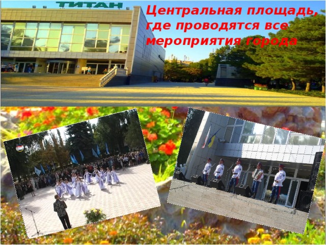 Центральная площадь, где проводятся все мероприятия города 