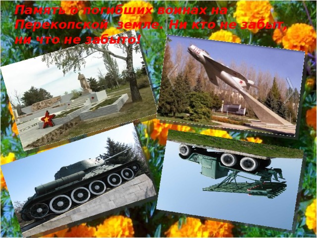 Память о погибших воинах на Перекопской земле. Ни кто не забыт, ни что не забыто! 