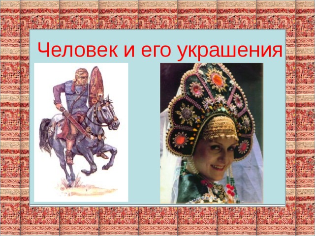 Человек и его украшения