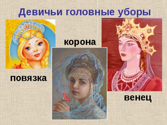 Девичьи головные уборы корона повязка венец