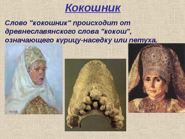 Кокошник Слово 