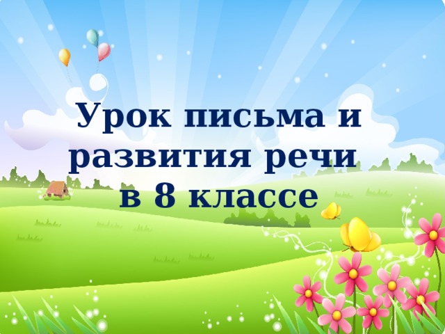 Урок письма и развития речи  в 8 классе    