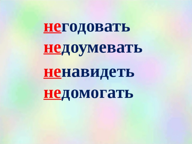   не годовать не доумевать  не навидеть не домогать    