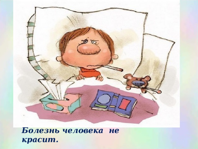 Болезнь человека не красит. 
