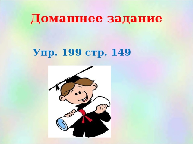 Домашнее задание     Упр. 199 стр. 149 
