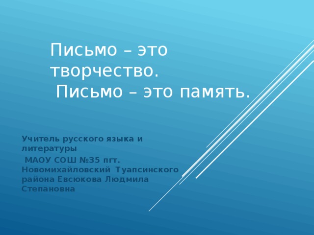 Учитель русского языка и литературы  МАОУ СОШ №35 пгт. Новомихайловский Туапсинского района Евсюкова Людмила Степановна 