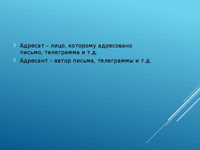 Адресат – лицо, которому адресовано письмо, телеграмма и т.д. Адресант – автор письма, телеграммы и т.д. 