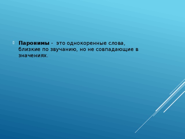 Паронимы - это однокоренные слова, близкие по звучанию, но не совпадающие в значениях. 