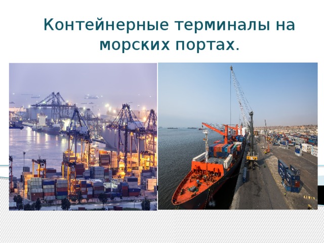 Контейнерные терминалы на морских портах.   