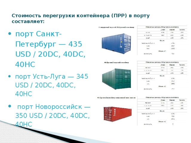 Стоимость перегрузки контейнера (ПРР) в порту составляет:   порт Санкт-Петербург — 435 USD / 20DC, 40DC, 40HC порт Усть-Луга — 345 USD / 20DC, 40DC, 40HC  порт Новороссийск — 350 USD / 20DC, 40DC, 40HC 