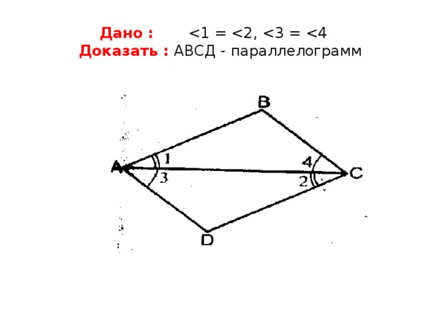 Дано :  Доказать : АВСД - параллелограмм 