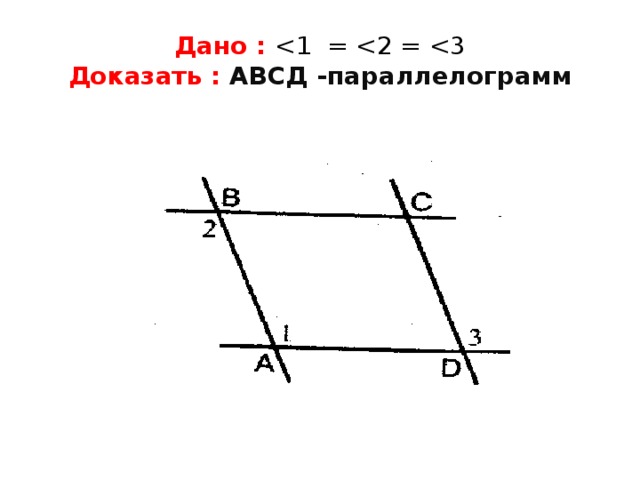 Дано : Доказать : АВСД -параллелограмм 