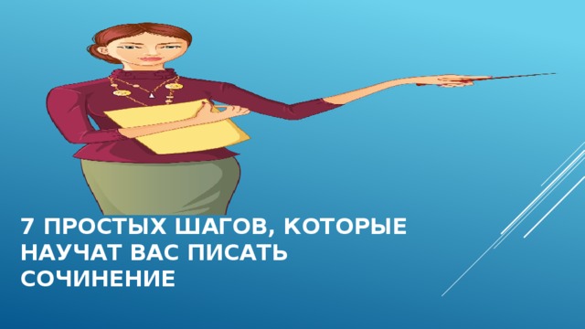 7 простых шагов, которые  научат вас писать сочинение  