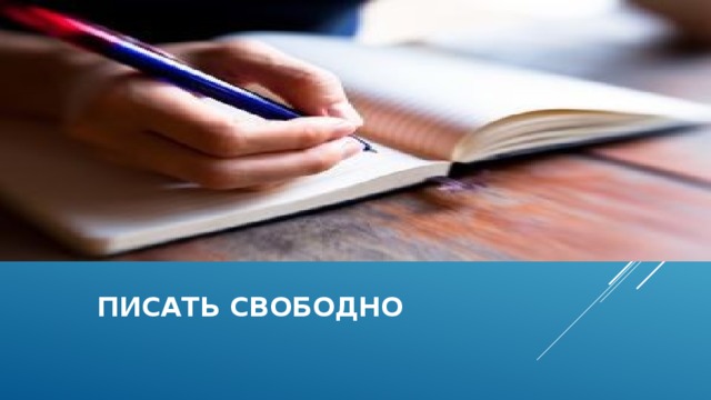Писать свободно 