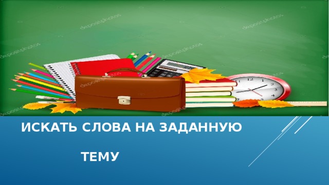 Искать слова на заданную  тему  