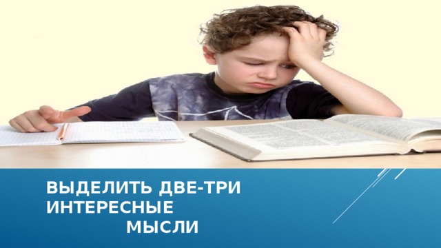 Выделить две-три интересные  мысли  