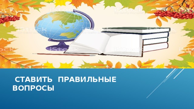  ставить правильные вопросы 