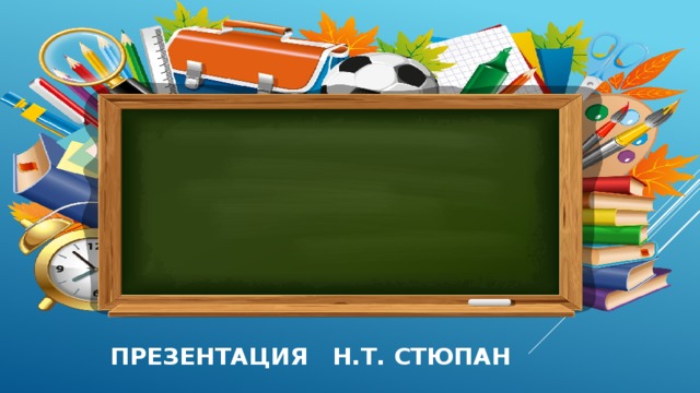 Презентация Н.Т. Стюпан 
