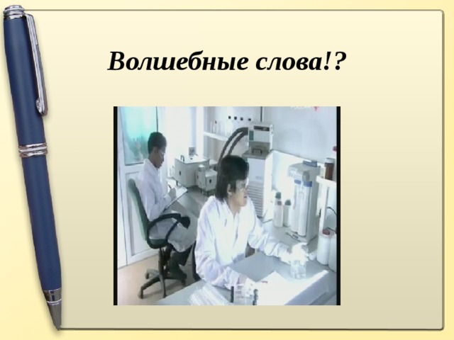 Волшебные слова!?