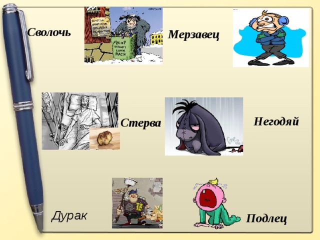 Сволочь Мерзавец Негодяй Стерва Дурак Подлец