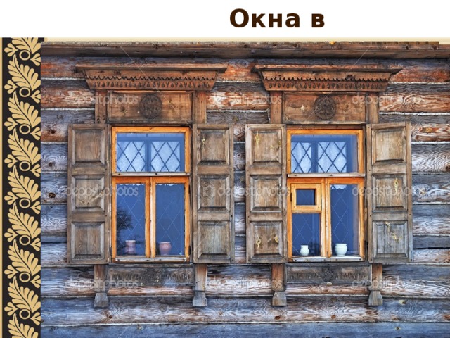  Окна в доме . 