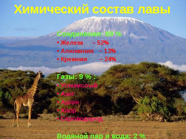 Химический состав лавы Соединения: 89 %  Железа – 52%  Алюминия – 13%  Кремния – 24%  Газы: 9 % :  Углекислый  Азот  Аргон  Хлор  Сероводород  Водяной пар и вода:  2 % 