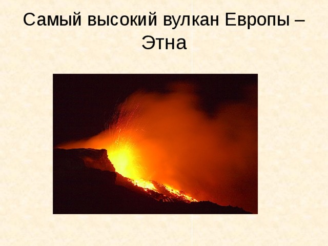 Самый высокий вулкан Европы – Этна http://geo.web.ru/db/msg.html?mid=1176566 