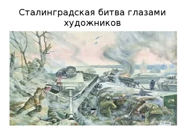 Сталинградская битва глазами художников 