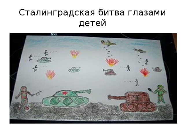 Сталинградская битва глазами детей 