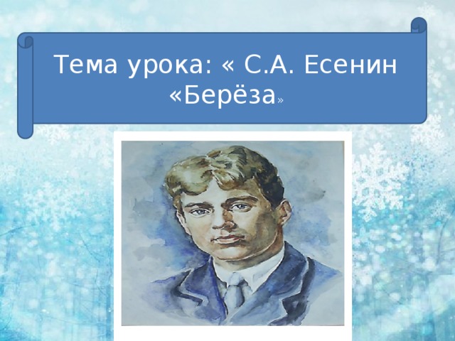 Тема урока: « С.А. Есенин «Берёза »  