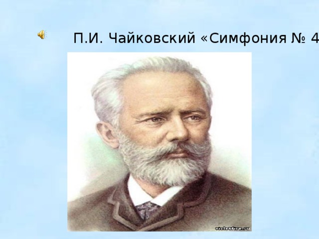 П.И. Чайковский «Симфония № 4 »   