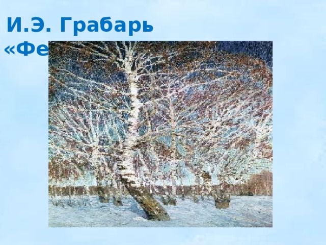    И.Э. Грабарь «Февральская лазурь» 