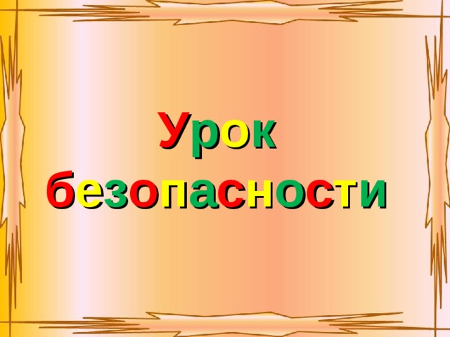 У р о к б е з о п а с н о с т и 