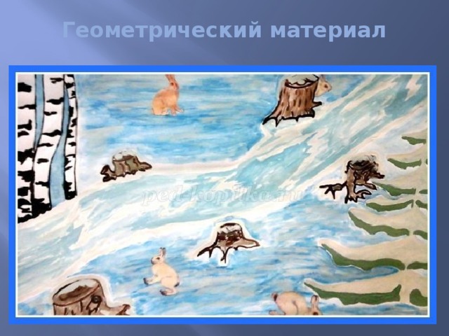 Геометрический материал   