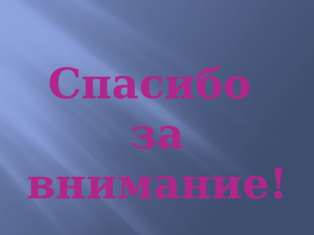 Спасибо за внимание! 