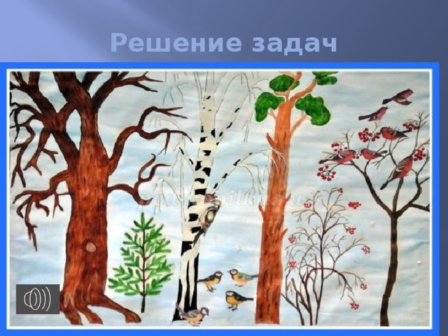 Решение задач 