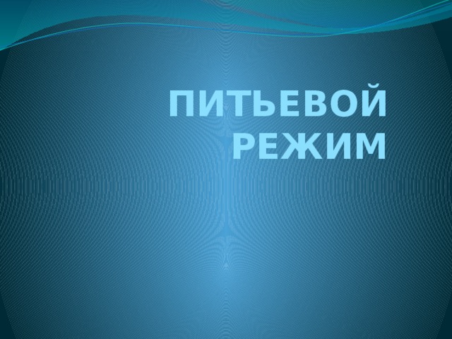 ПИТЬЕВОЙ РЕЖИМ 