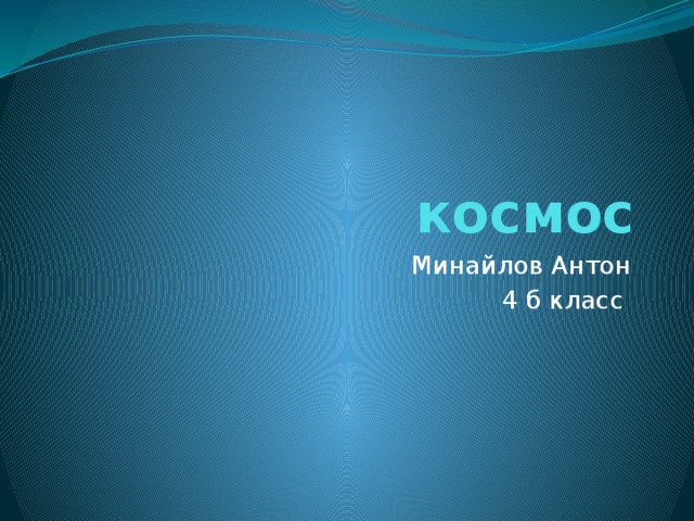 космос Минайлов Антон 4 б класс 
