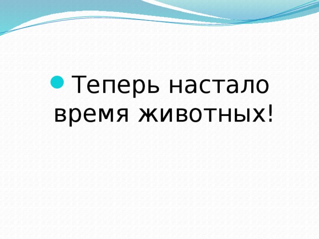 Теперь настало время животных! 