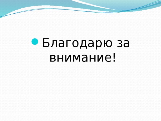 Благодарю за внимание! 