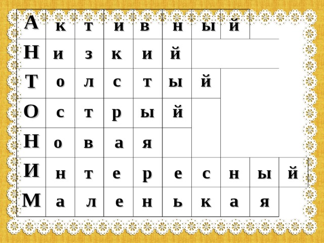  А Н Т О Н И М к и в н ы й т й к з и и о л с т ы й ы р й с т в а я о н й ы с е р е т н а я л е н ь к а 