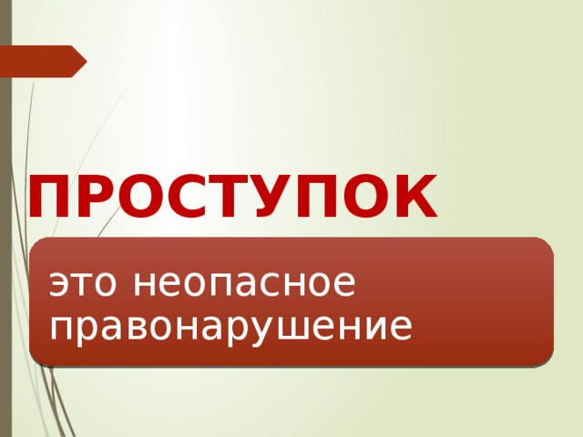  ПРОСТУПОК это неопасное правонарушение 